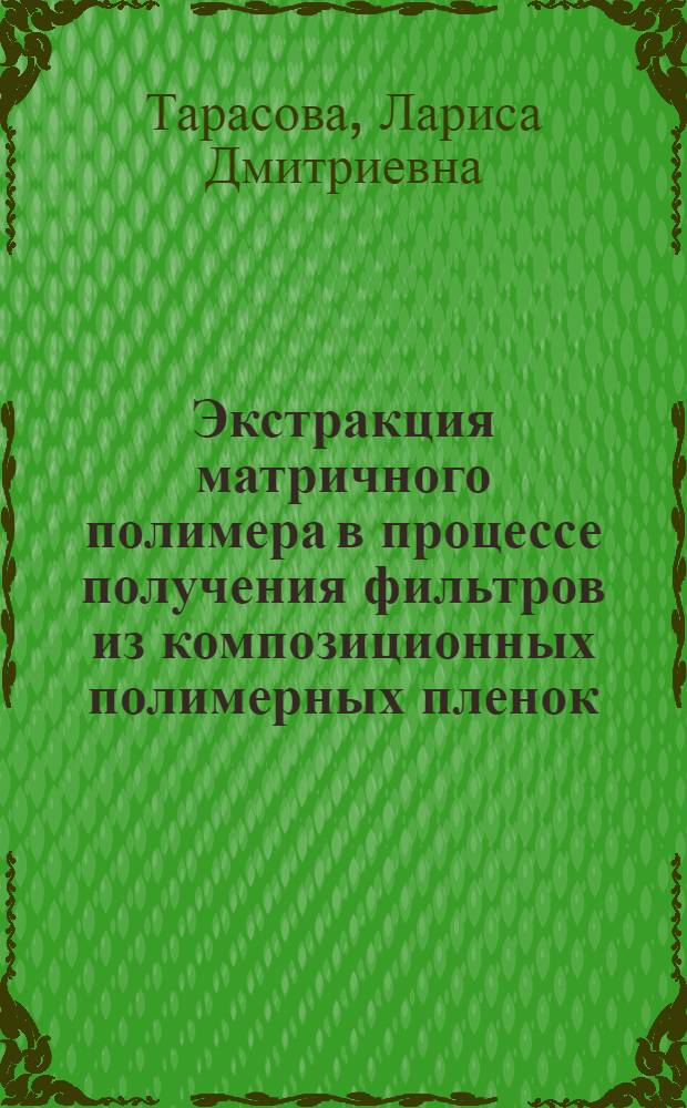 Экстракция матричного полимера в процессе получения фильтров из композиционных полимерных пленок : Автореф. дис. на соиск. учен. степ. к.т.н