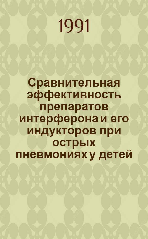 Сравнительная эффективность препаратов интерферона и его индукторов при острых пневмониях у детей : Автореф. дис. на соиск. учен. степ. к.м.н