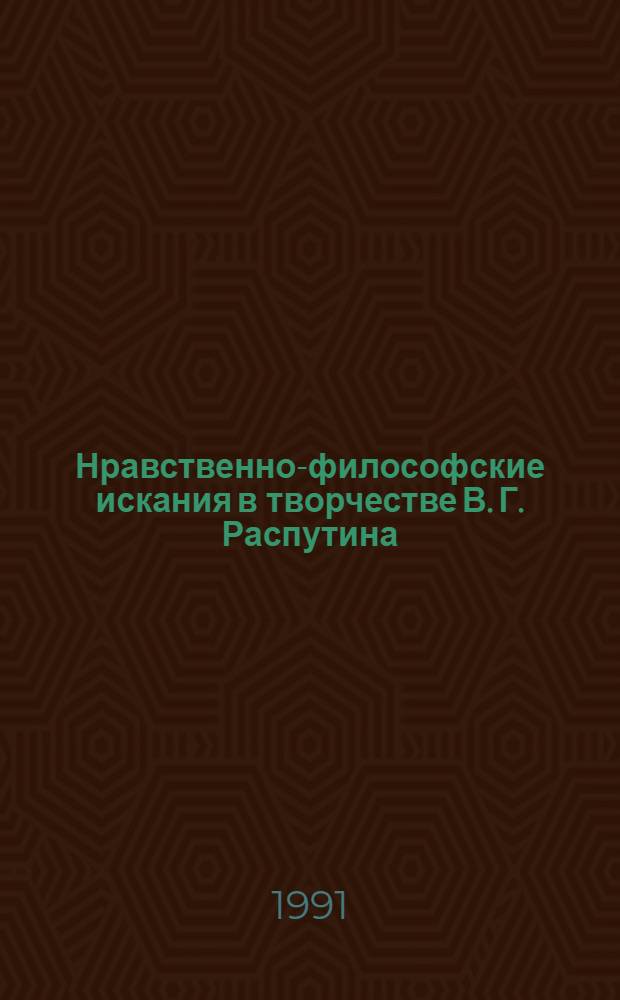 Нравственно-философские искания в творчестве В. Г. Распутина : Автореф. дис. на соиск. учен. степ. к.филол.н