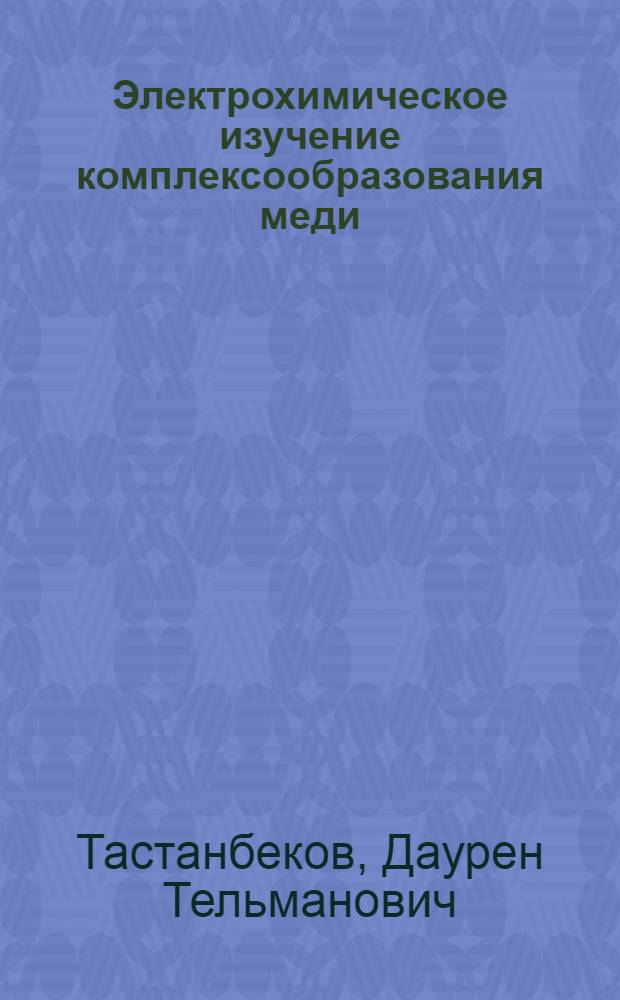 Электрохимическое изучение комплексообразования меди (П) и кадмия(П) с некоторыми серо- и фосфорсодержащими комплексонами и 2,2 - дипиридилом : Автореф. дис. на соиск. учен. степ. к.х.н
