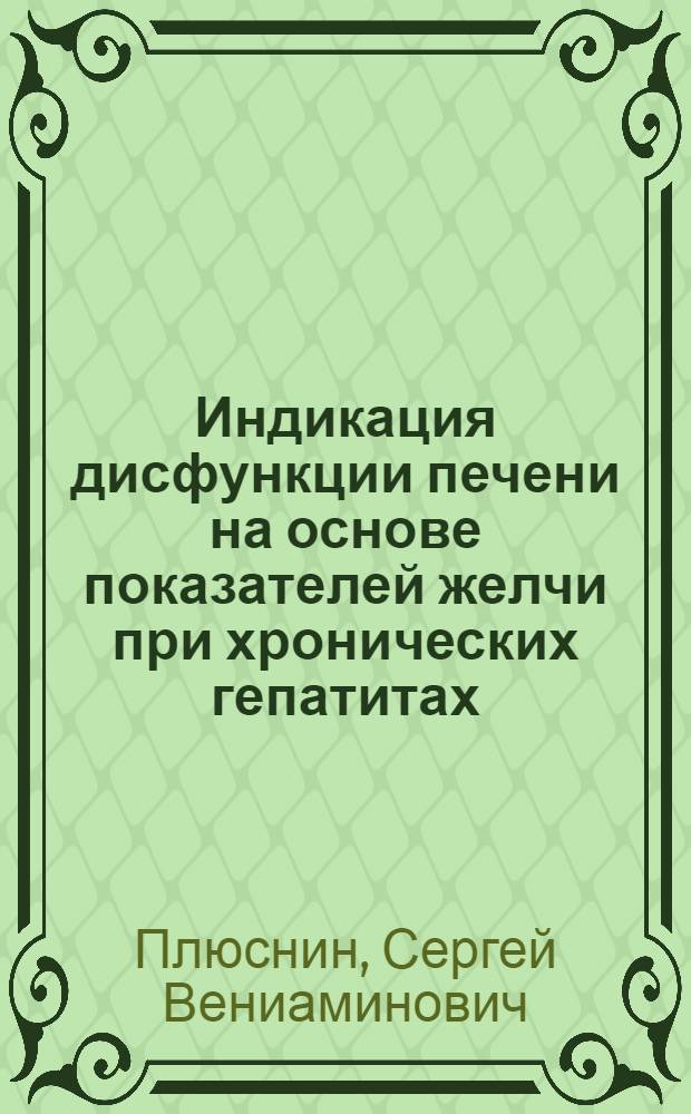Индикация дисфункции печени на основе показателей желчи при хронических гепатитах : Автореф. дис. на соиск. учен. степ. к.м.н