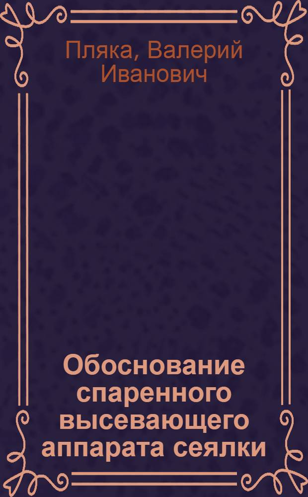 Обоснование спаренного высевающего аппарата сеялки : Автореф. дис. на соиск. учен. степ. к.т.н
