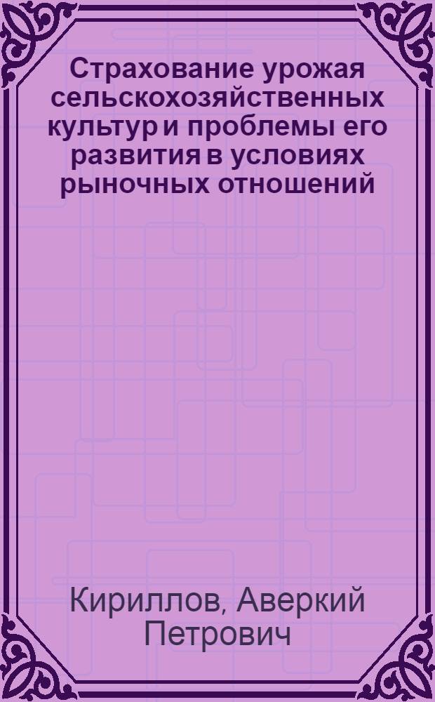 Страхование урожая сельскохозяйственных культур и проблемы его развития в условиях рыночных отношений: (По материалам колхозов Чуваш. ССР) : Автореф. дис. на соиск. учен. степ. к.э.н