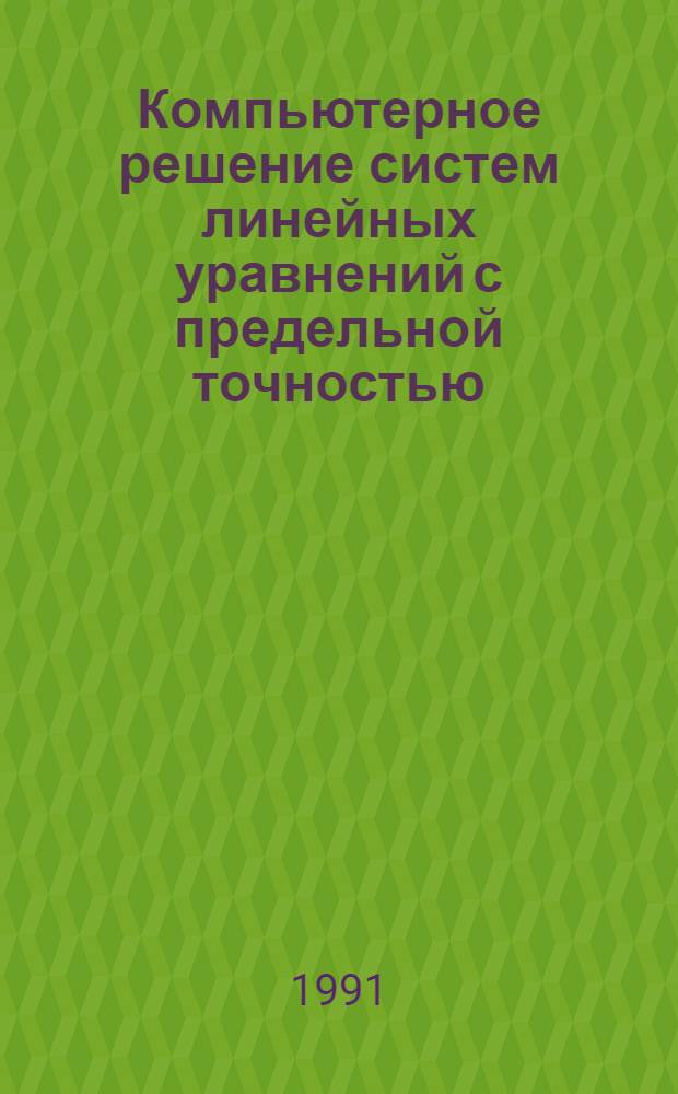 Компьютерное решение систем линейных уравнений с предельной точностью : Автореф. дис. на соиск. учен. степ. к.ф.-м.н