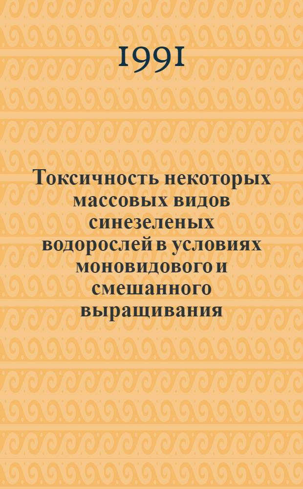 Токсичность некоторых массовых видов синезеленых водорослей в условиях моновидового и смешанного выращивания : Автореф. дис. на соиск. учен. степ. к.б.н