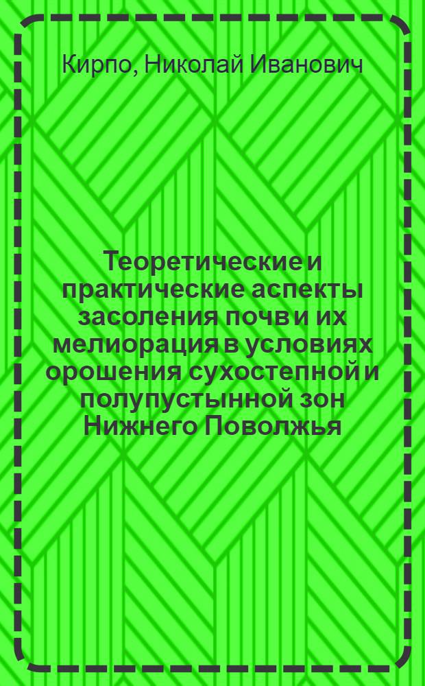 Теоретические и практические аспекты засоления почв и их мелиорация в условиях орошения сухостепной и полупустынной зон Нижнего Поволжья : Автореф. дис. на соиск. учен. степ. д.с.-х.н