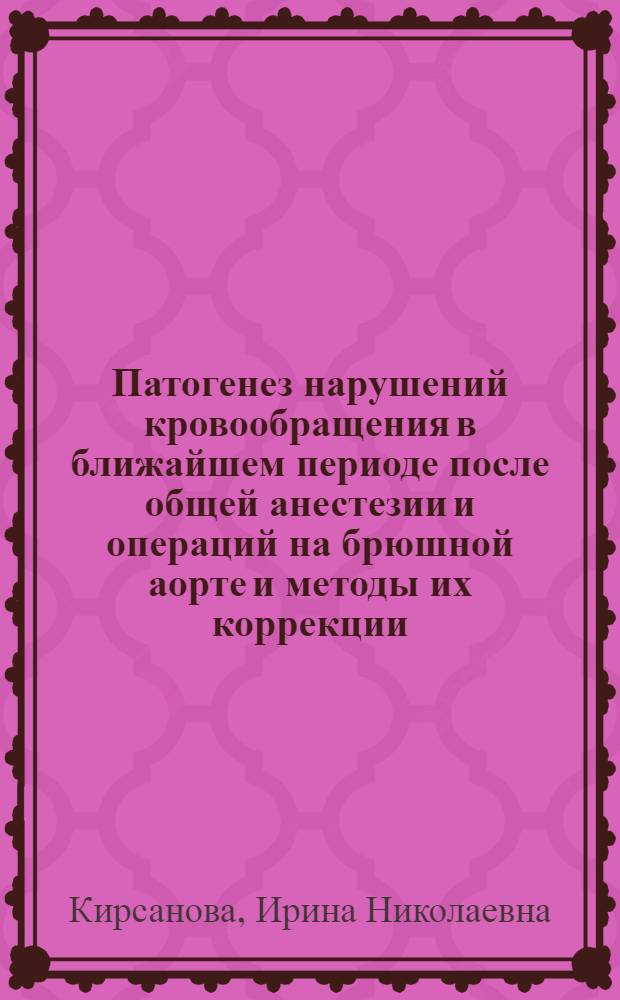 Патогенез нарушений кровообращения в ближайшем периоде после общей анестезии и операций на брюшной аорте и методы их коррекции : Автореф. дис. на соиск. учен. степ. к.м.н