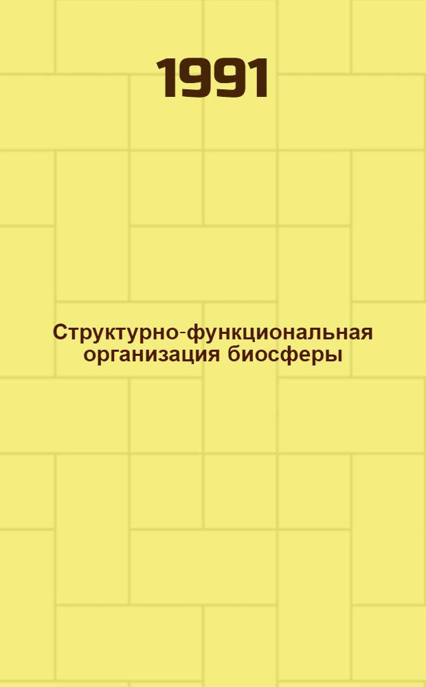 Структурно-функциональная организация биосферы (Информ.-иерарх. подход) : Автореф. дис. на соиск. учен. степ. д.б.н