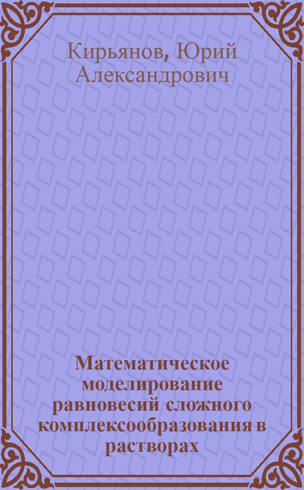 Математическое моделирование равновесий сложного комплексообразования в растворах : Автореф. дис. на соиск. учен. степ. к.ф.-м.н