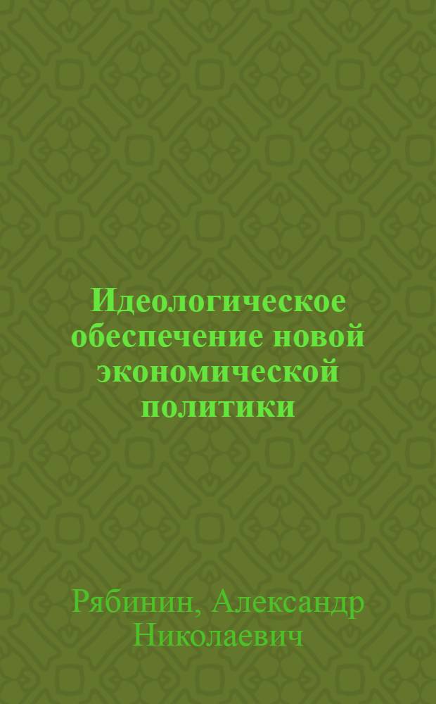 Идеологическое обеспечение новой экономической политики: (Из опыта работы гос. и обществ.-полит. орг. Верхнего Поволжья в 1921-1925 гг.) : Автореф. дис. на соиск. учен. степ. к.ист.н