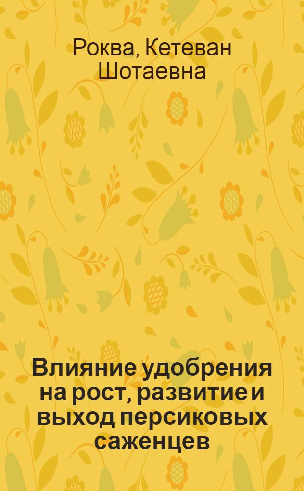 Влияние удобрения на рост, развитие и выход персиковых саженцев : Автореф. дис. на соиск. учен. степ. к.с.-х.н