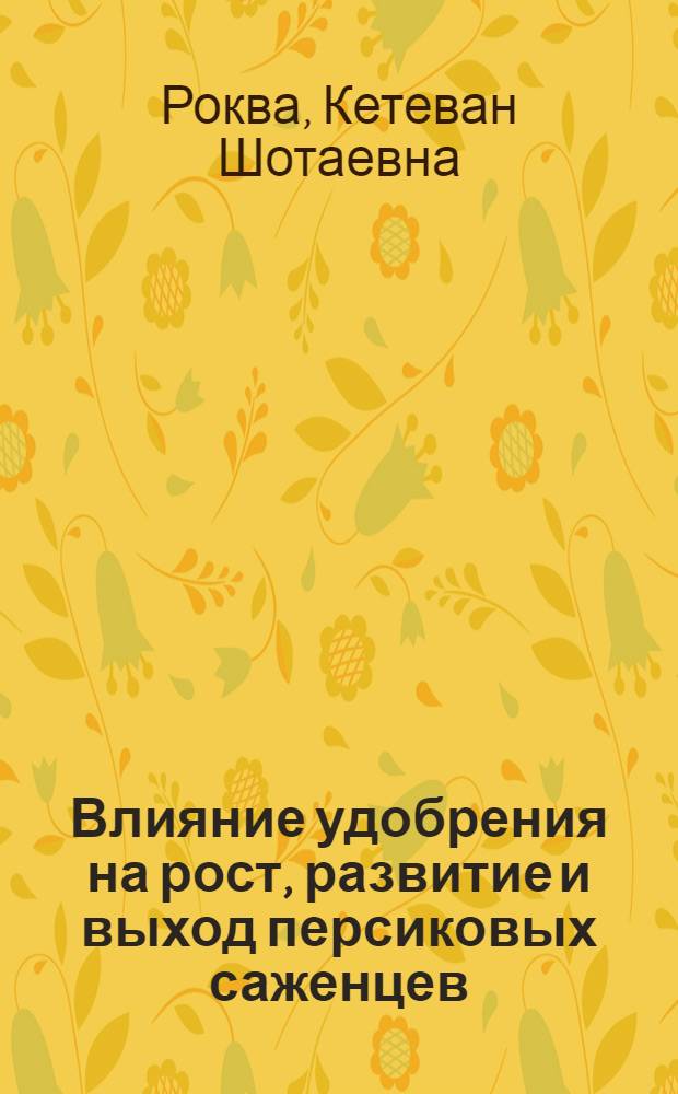 Влияние удобрения на рост, развитие и выход персиковых саженцев : Автореф. дис. на соиск. учен. степ. к.с.-х.н