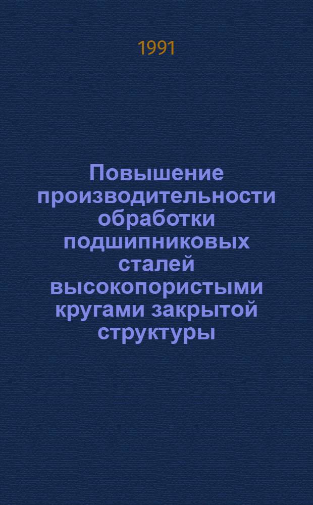 Повышение производительности обработки подшипниковых сталей высокопористыми кругами закрытой структуры : Автореф. дис. на соиск. учен. степ. к.т.н