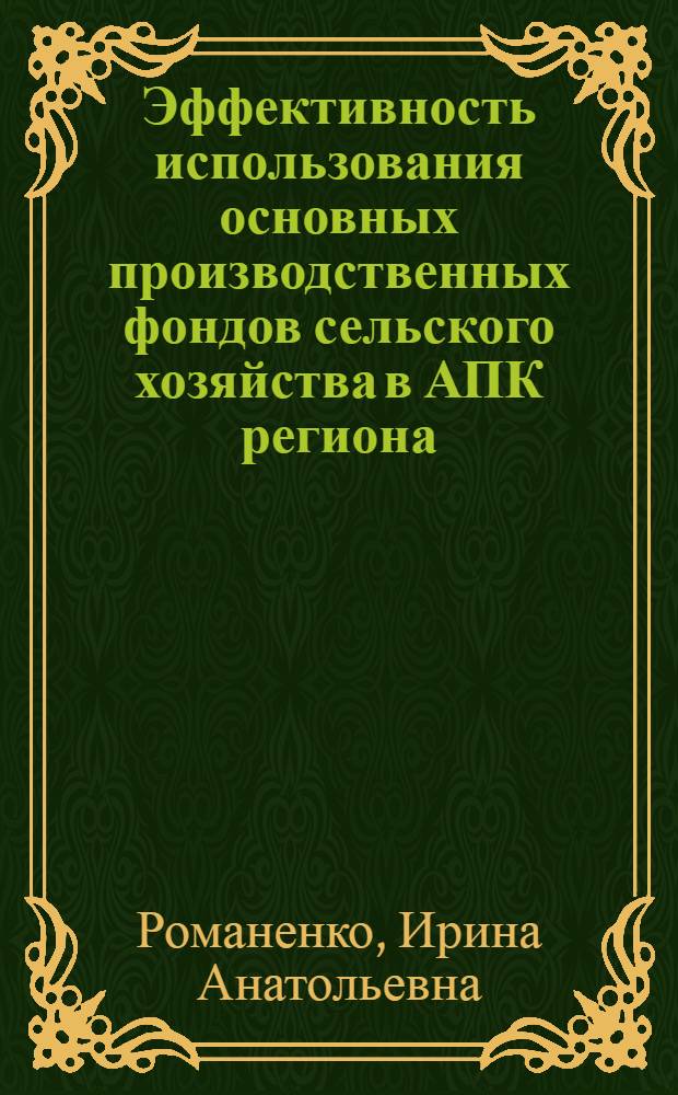 Эффективность использования основных производственных фондов сельского хозяйства в АПК региона : Автореф. дис. на соиск. учен. степ. к.э.н
