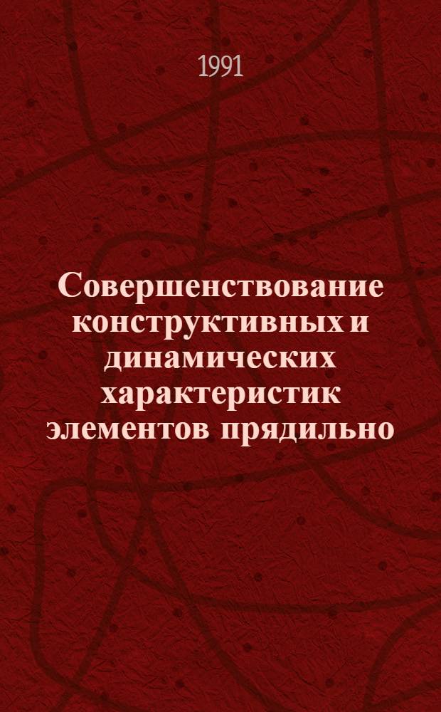 Совершенствование конструктивных и динамических характеристик элементов прядильно - формирующих устройств пневмомеханических прядильных машин : Автореф. дис. на соиск. учен. степ. к.т.н