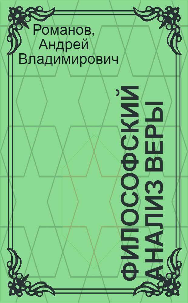 Философский анализ веры : Автореф. дис. на соиск. учен. степ. к.филос.н