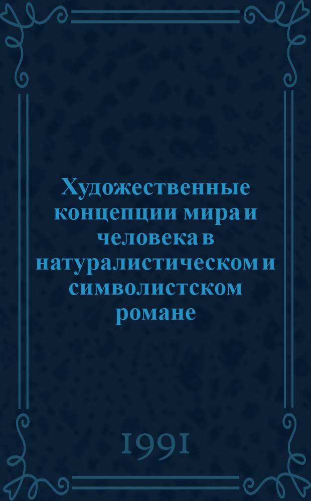Художественные концепции мира и человека в натуралистическом и символистском романе: (П. Д. Боборыкин, А. З. Амфитеатров, М. П. Арцыбашев, Ф. Сологуб, А. Белый) : Автореф. дис. на соиск. учен. степ. к.филол.н