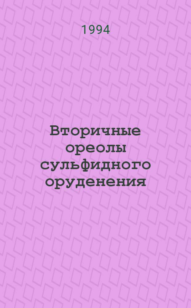 Вторичные ореолы сульфидного оруденения: (Особенности формирования, прогнозные критерии и поисковые модели) : Автореф. дис. на соиск. учен. степ. д.г.-м.н