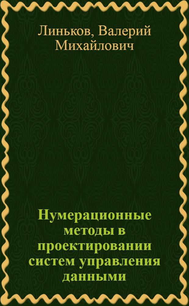 Нумерационные методы в проектировании систем управления данными : Автореф. дис. на соиск. учен. степ. д.т.н