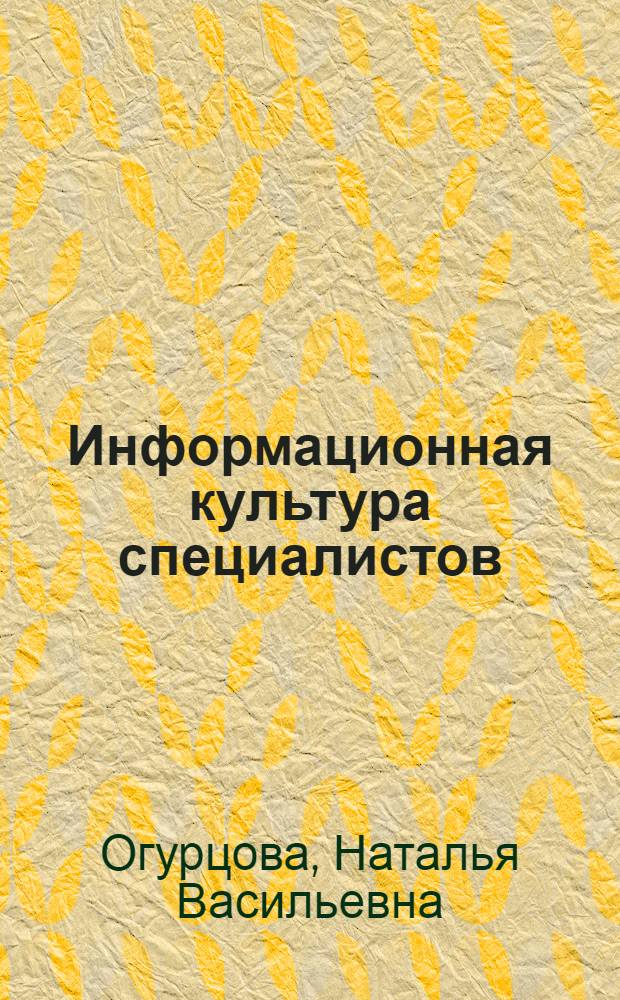 Информационная культура специалистов: изучение и оценка для совершенствования бибиотечно - библиографического обслуживания : Автореф. дис. на соиск. учен. степ. к.п.н