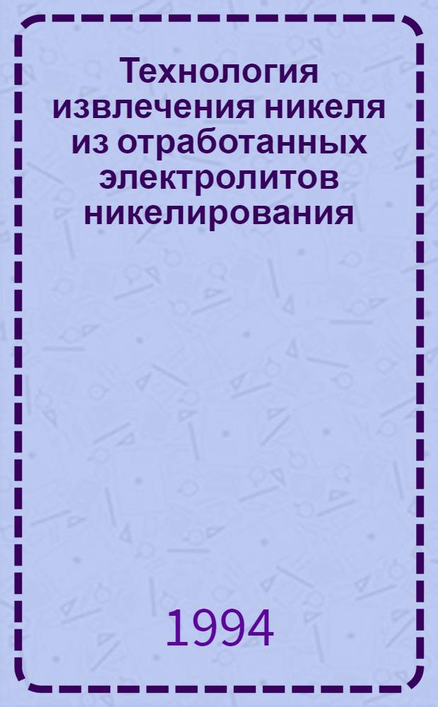 Технология извлечения никеля из отработанных электролитов никелирования : Автореф. дис. на соиск. учен. степ. к.т.н