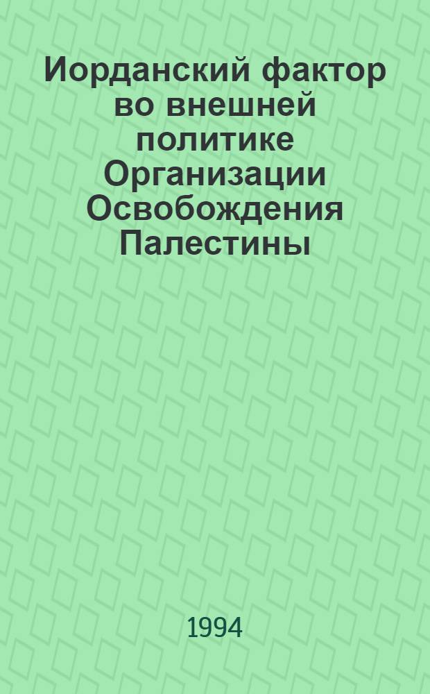 Иорданский фактор во внешней политике Организации Освобождения Палестины (1964-1988) : Автореф. дис. на соиск. учен. степ. к.ист.н
