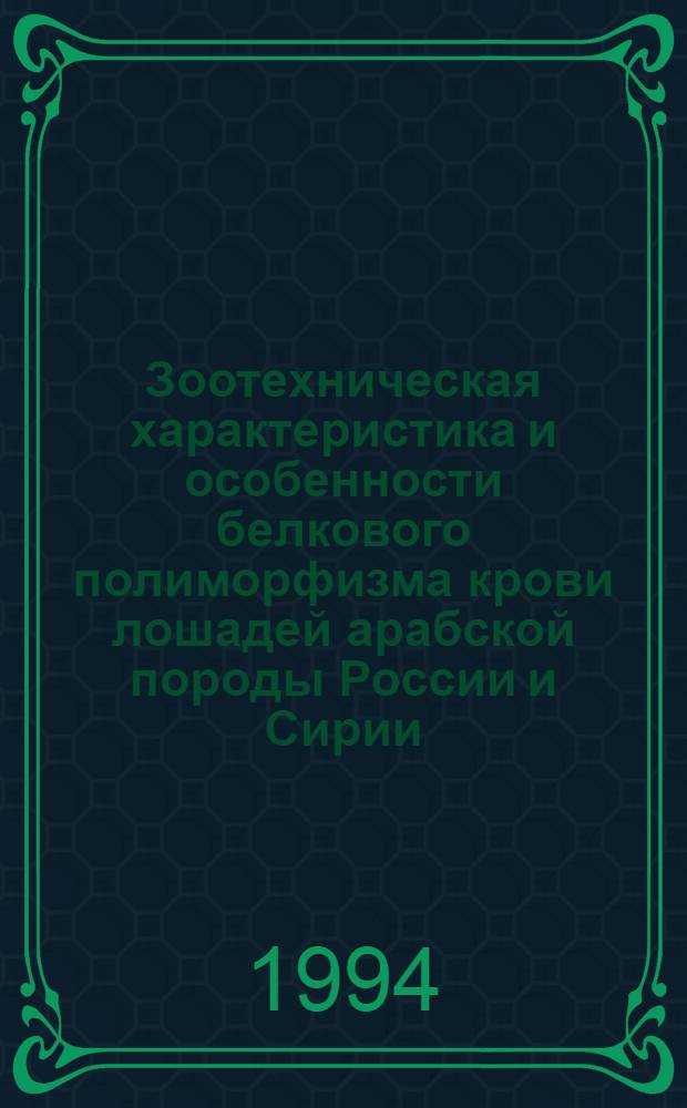 Зоотехническая характеристика и особенности белкового полиморфизма крови лошадей арабской породы России и Сирии : Автореф. дис. на соиск. учен. степ. к.с.-х.н