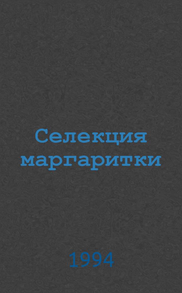 Селекция маргаритки (BELLIS PERENNIS) с применением методов макро- и микроклонального размножения : Автореф. дис. на соиск. учен. степ. к.с.-х.н