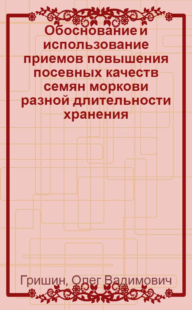 Обоснование и использование приемов повышения посевных качеств семян моркови разной длительности хранения : Автореф. дис. на соиск. учен. степ. к.с.-х.н