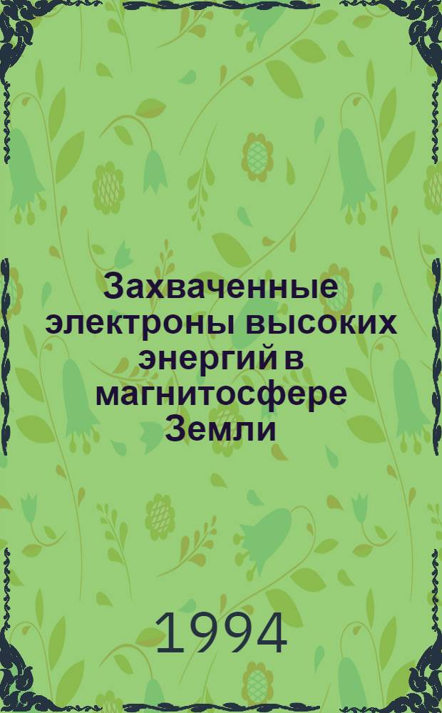 Захваченные электроны высоких энергий в магнитосфере Земли : Автореф. дис. на соиск. учен. степ. д.ф.-м.н