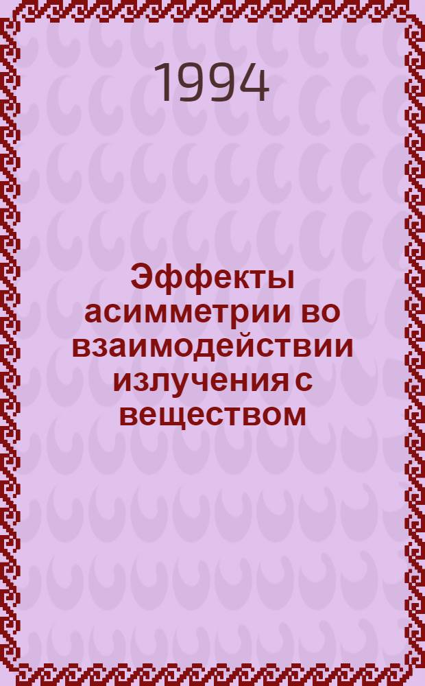 Эффекты асимметрии во взаимодействии излучения с веществом : Автореф. дис. на соиск. учен. степ. д.ф.-м.н