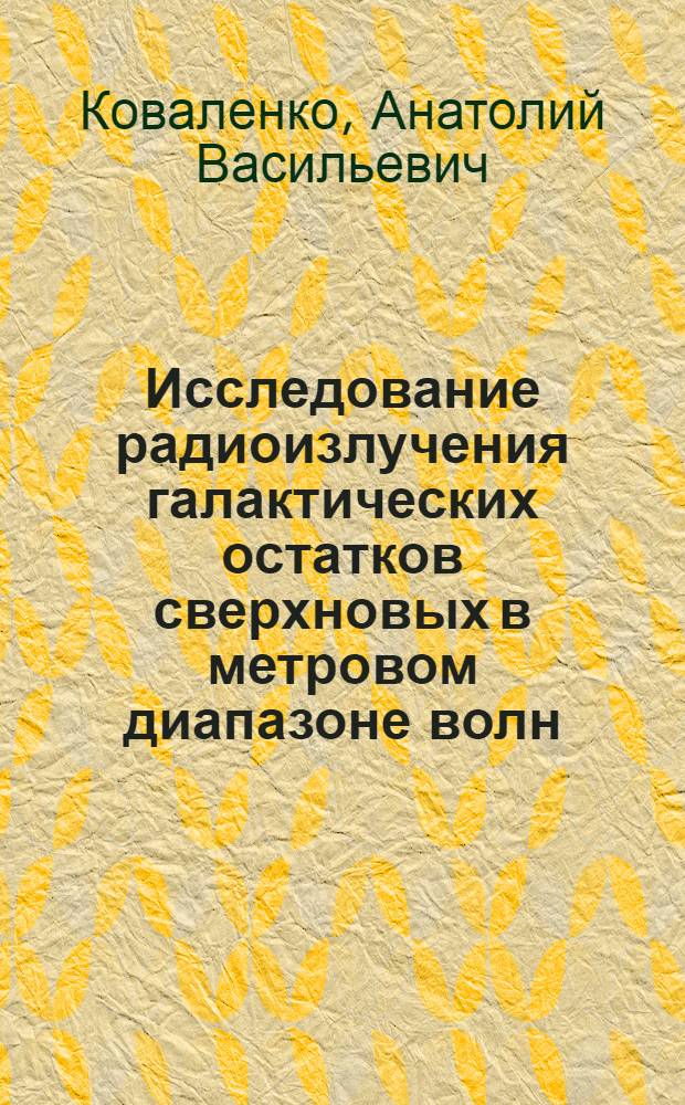 Исследование радиоизлучения галактических остатков сверхновых в метровом диапазоне волн : Автореф. дис. на соиск. учен. степ. к.ф.-м.н