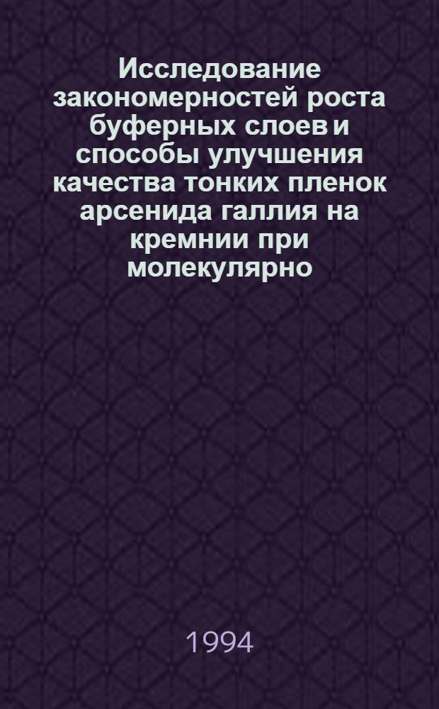 Исследование закономерностей роста буферных слоев и способы улучшения качества тонких пленок арсенида галлия на кремнии при молекулярно - лучевой эпитаксии : Автореф. дис. на соиск. учен. степ. к.ф.-м.н