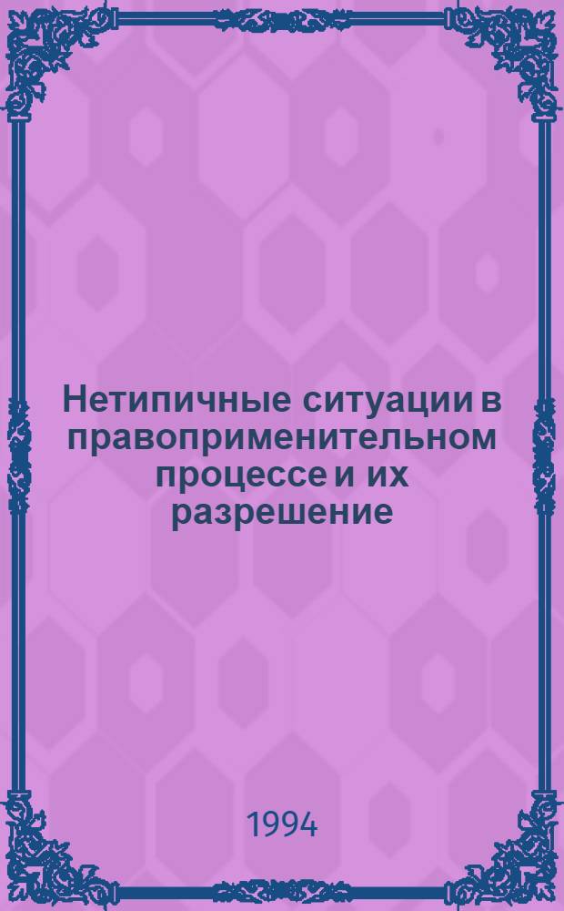 Нетипичные ситуации в правоприменительном процессе и их разрешение : Автореф. дис. на соиск. учен. степ. к.ю.н