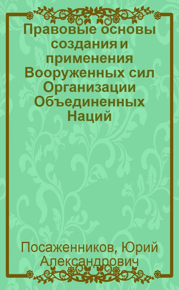 Правовые основы создания и применения Вооруженных сил Организации Объединенных Наций : Автореф. дис. на соиск. учен. степ. к.ю.н