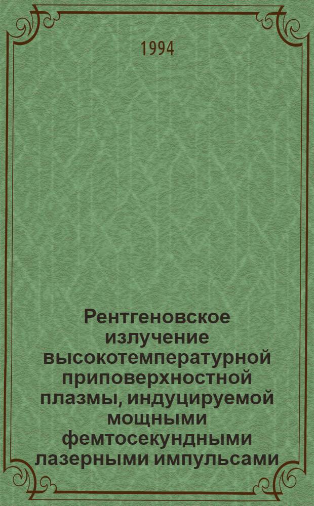 Рентгеновское излучение высокотемпературной приповерхностной плазмы, индуцируемой мощными фемтосекундными лазерными импульсами : Автореф. дис. на соиск. учен. степ. к.ф.-м.н