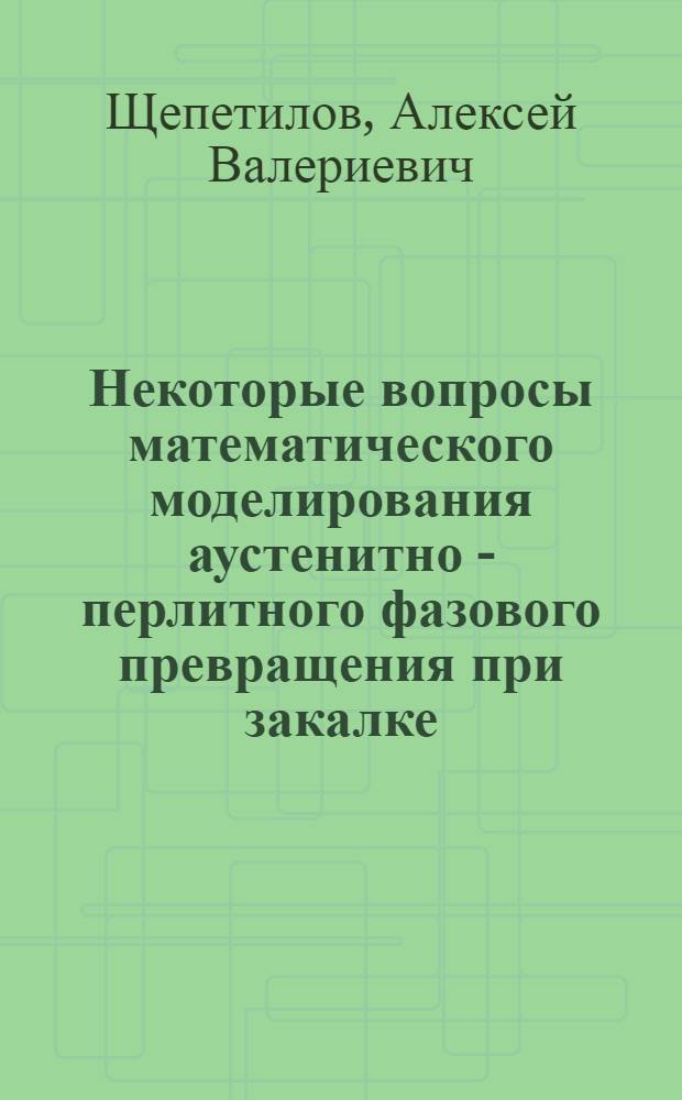 Некоторые вопросы математического моделирования аустенитно - перлитного фазового превращения при закалке : Автореф. дис. на соиск. учен. степ. к.ф.-м.н