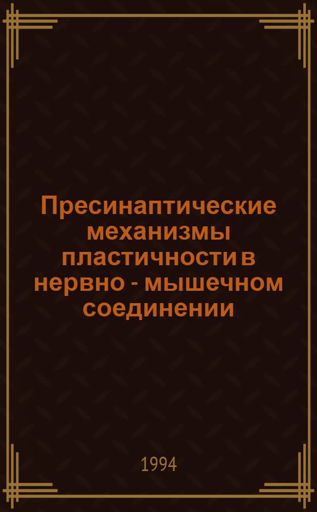 Пресинаптические механизмы пластичности в нервно - мышечном соединении : Автореф. дис. на соиск. учен. степ. к.м.н