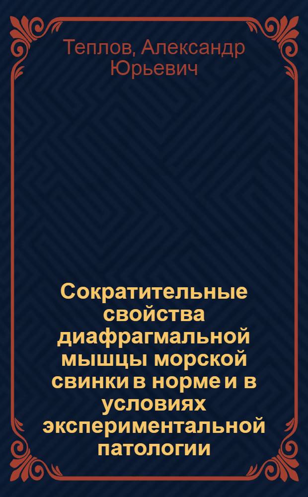 Сократительные свойства диафрагмальной мышцы морской свинки в норме и в условиях экспериментальной патологии : Автореф. дис. на соиск. учен. степ. к.б.н