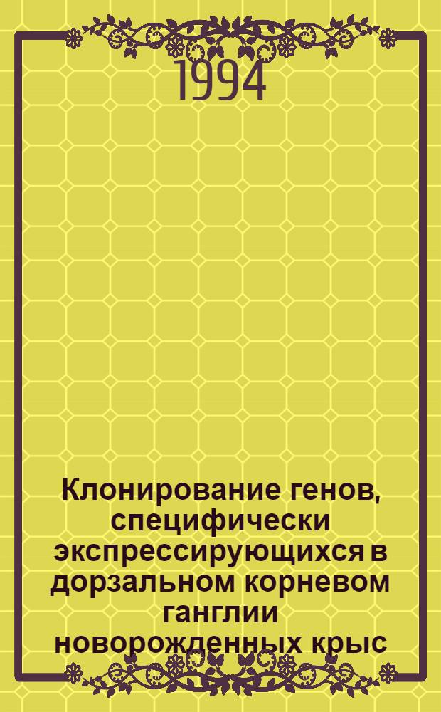 Клонирование генов, специфически экспрессирующихся в дорзальном корневом ганглии новорожденных крыс, модифицированным методом субтрактивной гибридизации : Автореф. дис. на соиск. учен. степ. к.б.н