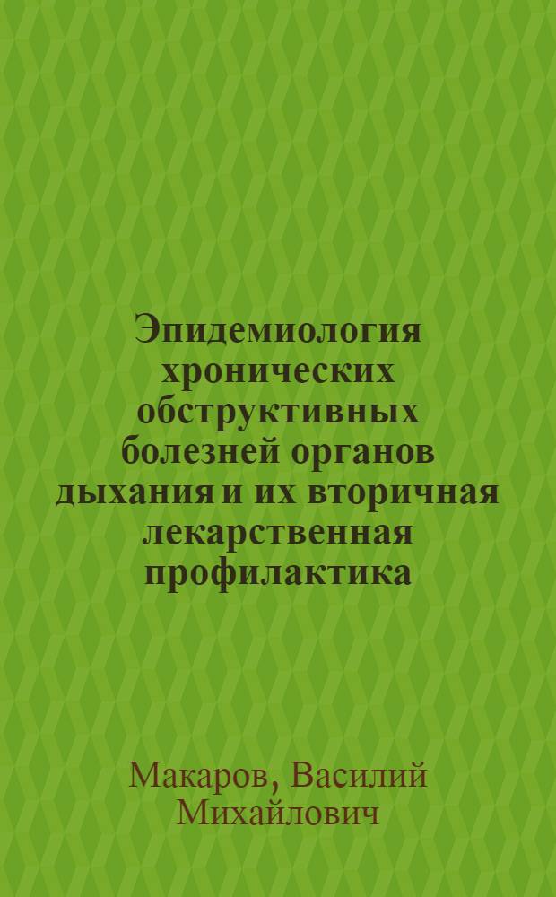 Эпидемиология хронических обструктивных болезней органов дыхания и их вторичная лекарственная профилактика : Автореф. дис. на соиск. учен. степ. д.м.н