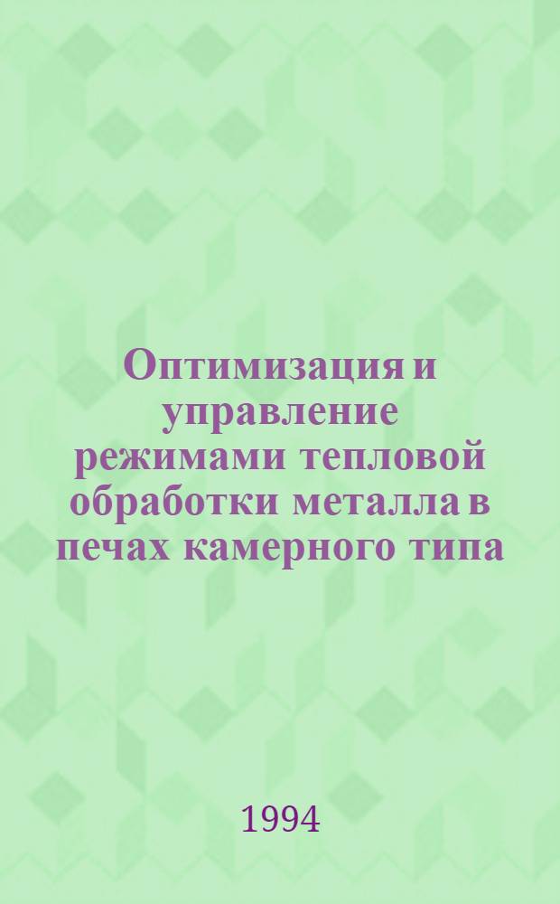Оптимизация и управление режимами тепловой обработки металла в печах камерного типа : Автореф. дис. на соиск. учен. степ. к.т.н