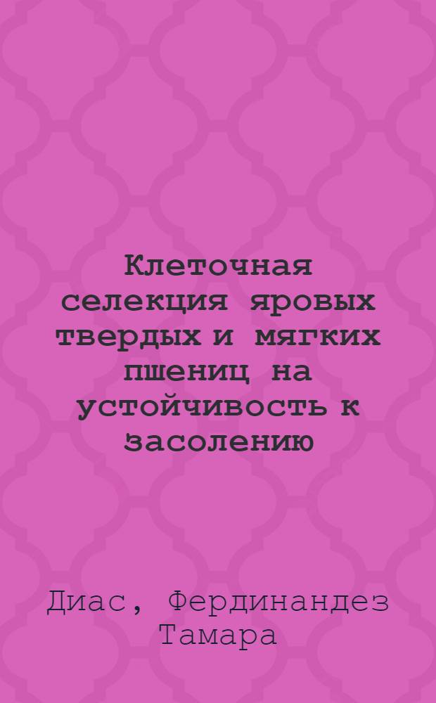 Клеточная селекция яровых твердых и мягких пшениц на устойчивость к засолению : Автореф. дис. на соиск. учен. степ. к.б.н