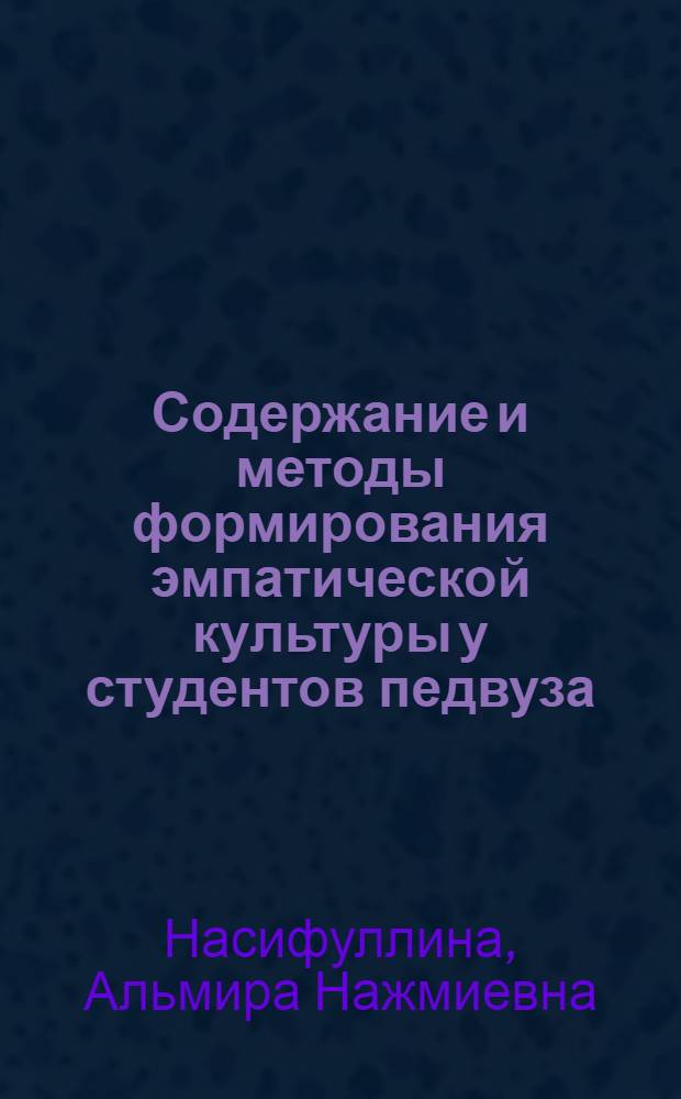 Содержание и методы формирования эмпатической культуры у студентов педвуза : Автореф. дис. на соиск. учен. степ. к.п.н