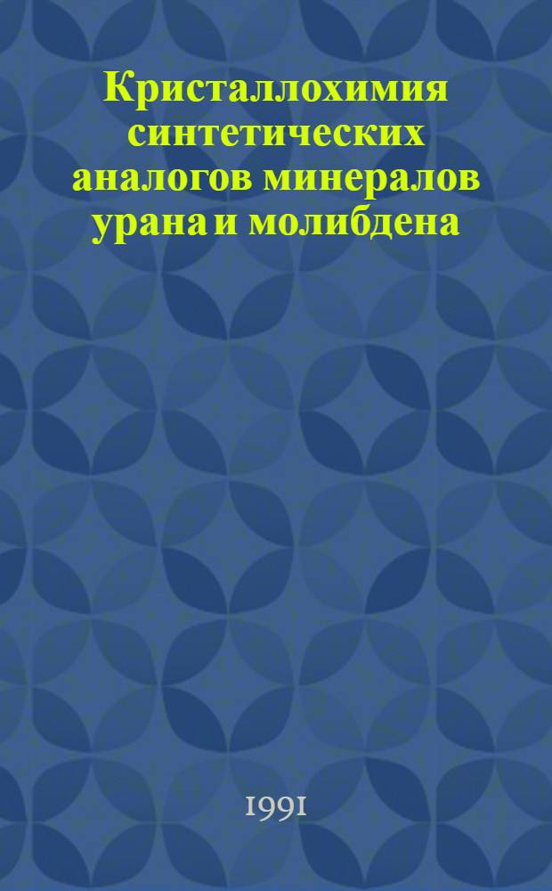 Кристаллохимия синтетических аналогов минералов урана и молибдена : Автореф. дис. на соиск. учен. степ. к.х.н