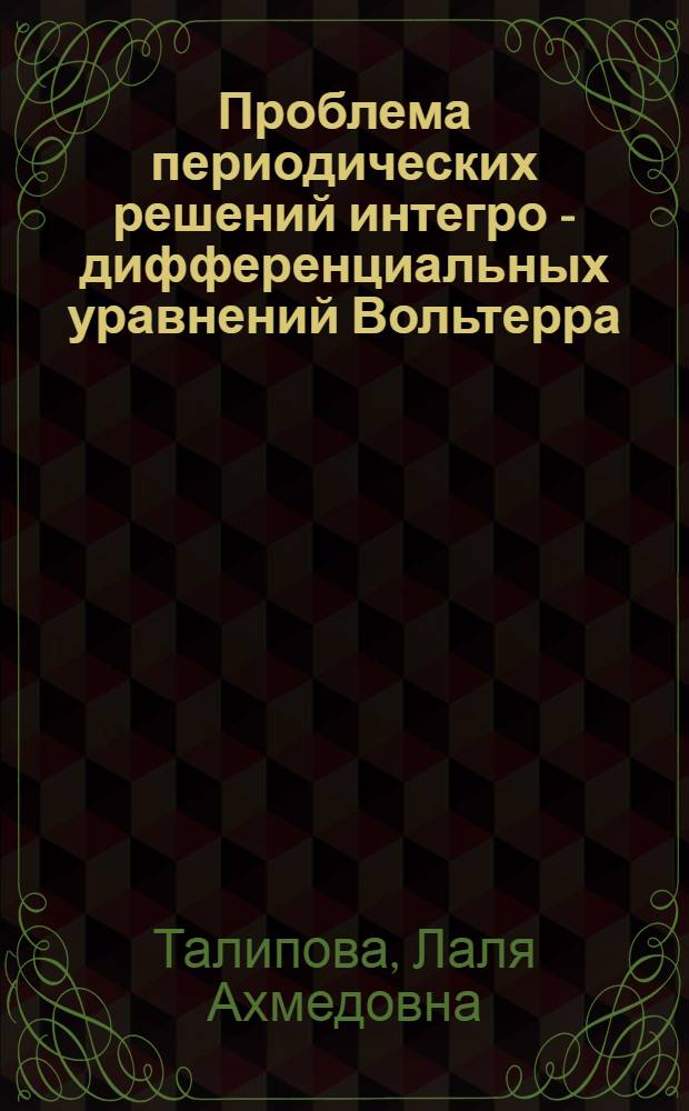 Проблема периодических решений интегро - дифференциальных уравнений Вольтерра : Автореф. дис. на соиск. учен. степ. к.ф.-м.н