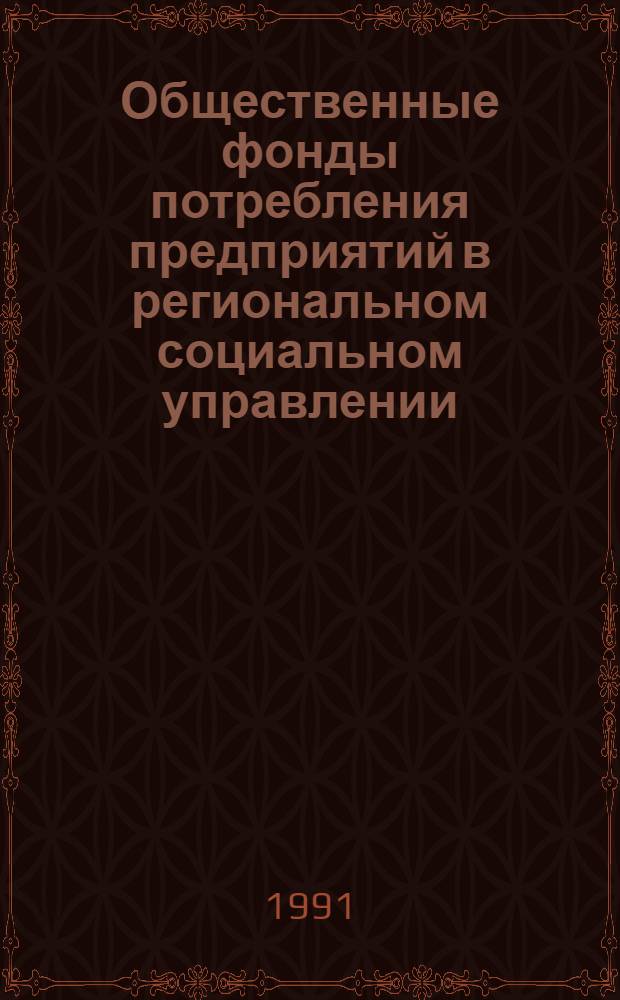 Общественные фонды потребления предприятий в региональном социальном управлении : Автореф. дис. на соиск. учен. степ. к.социол.н