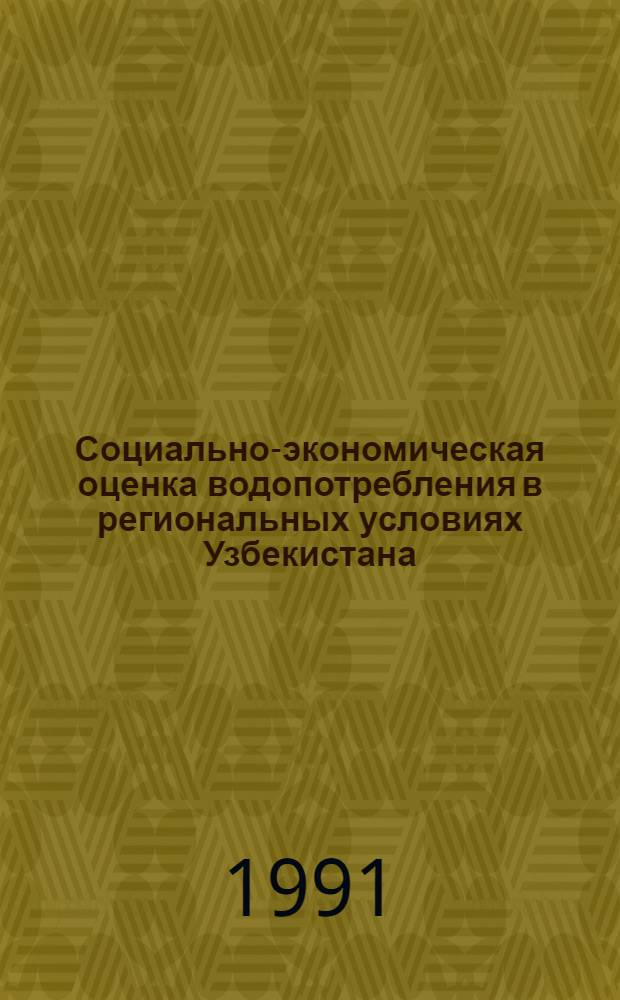 Социально-экономическая оценка водопотребления в региональных условиях Узбекистана : Автореф. дис. на соиск. учен. степ. к.э.н
