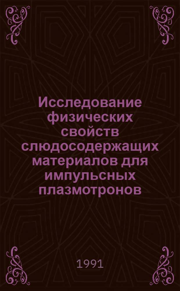 Исследование физических свойств слюдосодержащих материалов для импульсных плазмотронов : Автореф. дис. на соиск. учен. степ. к.т.н