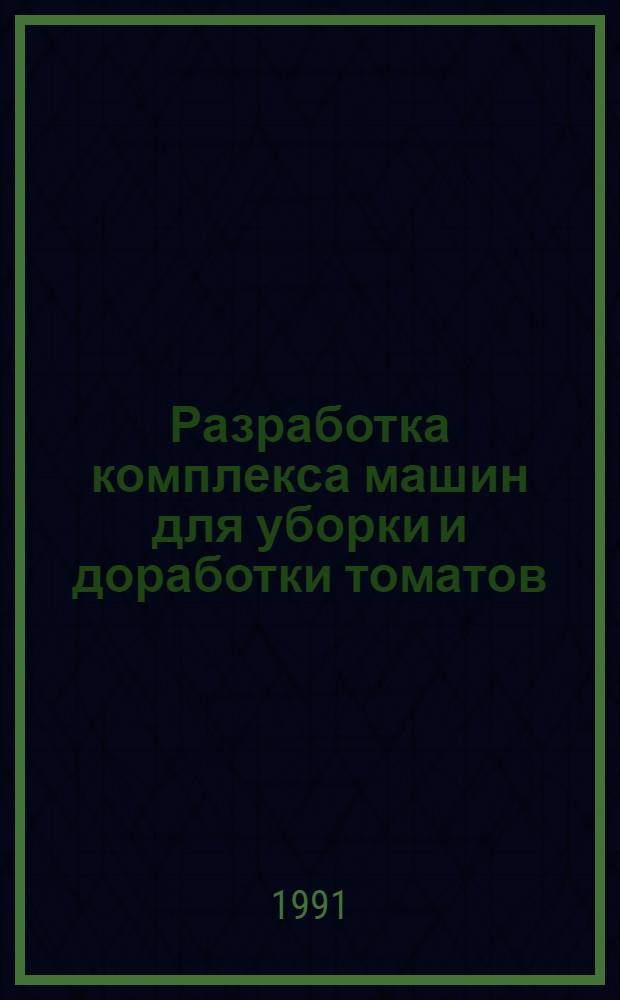 Разработка комплекса машин для уборки и доработки томатов : Автореф. дис. на соиск. учен. степ. д.т.н